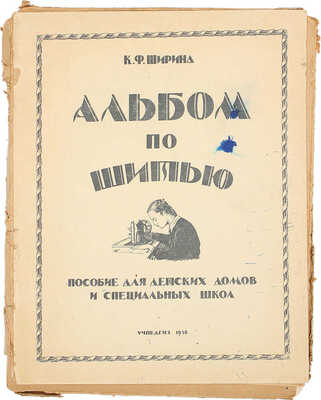 Ширина К.Ф. Альбом по шитью. Пособие для детских домов и специальных школ. М.: Учпедгиз, 1958.